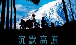 电影《沉默高原》定档10月18日，摩托驰骋心灵归途