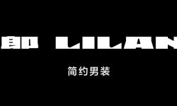 利郎简约男装三度携手《披荆斩棘》，王铮亮&胡夏上场演绎实力拒水