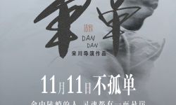 宋川导演新片《单单》定档 诗意爱情11月11日献映