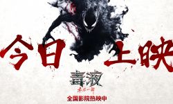 《毒液：最后一舞》今日上映，新水墨动画上演百变毒液见证终章