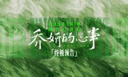 赵丽颖辛芷蕾《乔妍的心事》10月26日全国上映，逃不掉的命运那就迎难而上