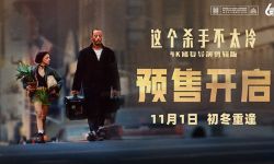 《这个杀手不太冷》11月1日在内地首映，全国百场主题观影陆续开启