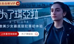 戛纳欧洲电影奖《为了琪亚拉》欢喜首映独播上线，美少女黑暗成人礼