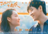 《不想和你有遗憾》今日定档11月30日全国上映，丞磊索微演绎阿尔山浪漫纯爱