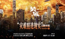 灾难片《焚城》11月1日全国上映，刘德华白宇上演24小时末日救援