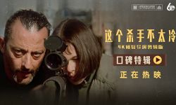 《这个杀手不太冷》曝口碑特辑，时隔30年大银幕终上映 