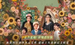 《好东西》11月22日全国正式公映，多样关系重新定义相爱