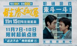 《胜券在握》11月7日至10日限时超前点映，打工人组团反抗大老板