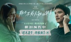 电影《那个不为人知的故事》11月9日全国上映，陈铭生杨昭深爱无悔却有一点遗憾