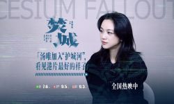 电影《焚城》热映，汤唯力荐“看见了港片最好的样子”