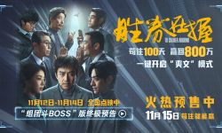 电影《胜券在握》11月15日全国上映，职场怨种高燃组团斗Boss