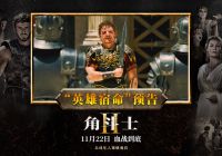 暴力史诗巨制《角斗士2》11月22日凶狠博杀血溅大银幕，英雄登场浴血搏杀为信仰一战到底