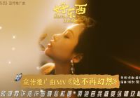 电影《好东西》发布宣传推广曲MV 陈婧霏温柔献唱诉说爱与勇气