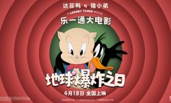 《乐一通大电影：地球爆炸之日》定档4月18日 华纳经典IP回归银幕