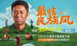 筷子兄弟合体亮相《苍茫爱》首映嗨唱会 曾毅时隔15年重回北展“梦开始的地方”