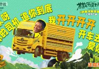  电影《苍茫的天涯是我的爱》今日上映 曾毅献唱主题推广曲《开着卡车去爱你》