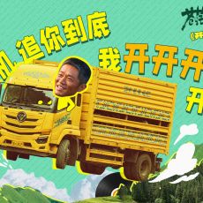  电影《苍茫的天涯是我的爱》今日上映 曾毅献唱主题推广曲《开着卡车去爱你》
