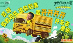  电影《苍茫的天涯是我的爱》今日上映 曾毅献唱主题推广曲《开着卡车去爱你》