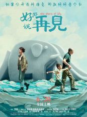 电影《好好说再见》定档6月20日  曾入围国际A类电影节“一带一路”展映