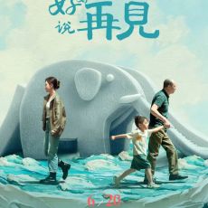 电影《好好说再见》定档6月20日  曾入围国际A类电影节“一带一路”展映