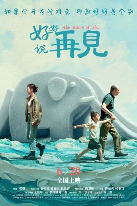 电影《好好说再见》定档6月20日  曾入围国际A类电影节“一带一路”展映