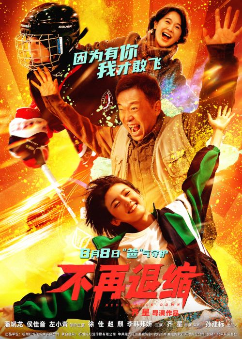 电影《不再退缩》定档海报