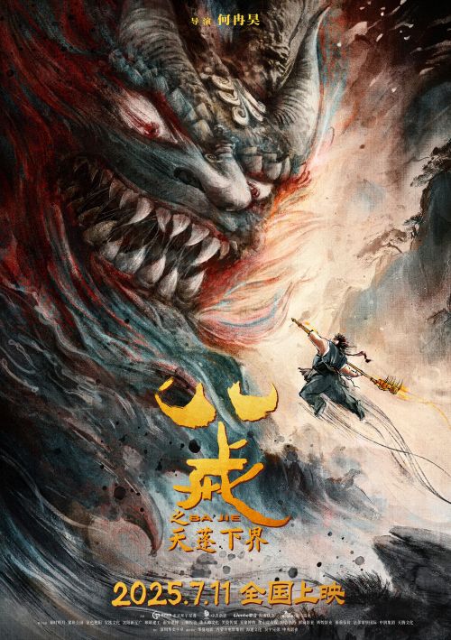 《八戒之天蓬下界》终极海报-小图