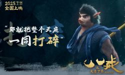 电影《八戒之天蓬下界》终极预告海报发布 7月11日爆燃上映