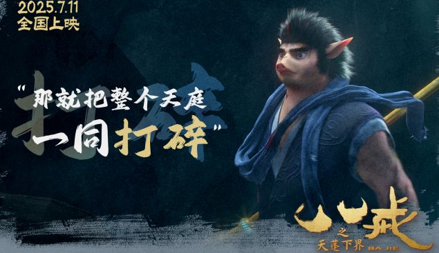 电影《八戒之天蓬下界》终极预告海报发布 7月11日爆燃上映