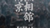 电影《南京照相馆》上映8天  总票房破10亿