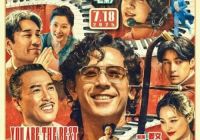 电影《你行！你上！》：姜文式荒诞与现实的激情碰撞