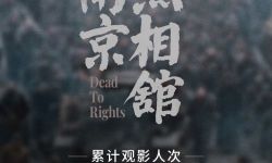 电影《南京照相馆》上映8天  总票房破10亿