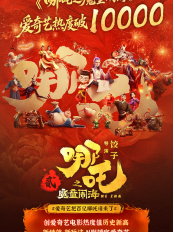 N刷《哪吒2》必选爱奇艺！破鼎、重塑肉身等创新弹幕玩法解锁观影新体验
