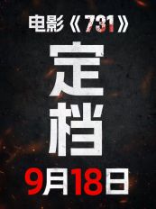 电影《731》定档9月18日  首款预告片曝光，未满18岁谨慎观看