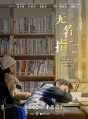 郭富城鲍起静主演电影《无名指》定档8月22日