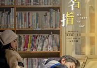郭富城鲍起静主演电影《无名指》定档8月22日