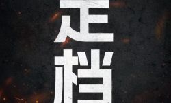 电影《731》定档9月18日  首款预告片曝光，未满18岁谨慎观看