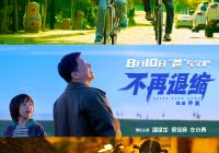 电影《不再退缩》定档8月10日全国上映  齐星执导潘斌龙侯佳音左小青主演