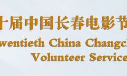 第二十届中国长春电影节志愿者招募开启