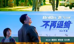 电影《不再退缩》定档8月10日全国上映  齐星执导潘斌龙侯佳音左小青主演