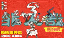 动画电影《非人哉：限时玩家》定档8月16日全国公映  预售已经开启