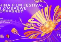 2025津巴布韦“中国电影节”在首都哈拉雷的西门电影院隆重开幕