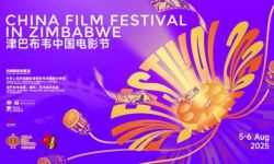 2025津巴布韦“中国电影节”在首都哈拉雷的西门电影院隆重开幕