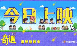 奇幻喜剧电影《奇遇》今日全国上映  跨时空灵魂互换开启逆袭人生