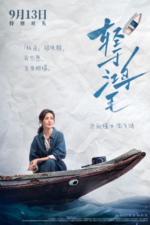 2-电影《轻于鸿毛》“乘风破浪”版角色海报-佟丽娅