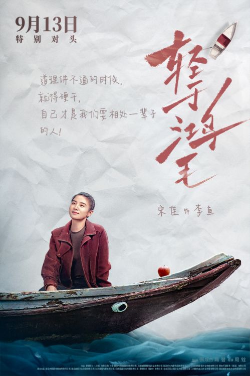 1-电影《轻于鸿毛》“乘风破浪”版角色海报-宋佳