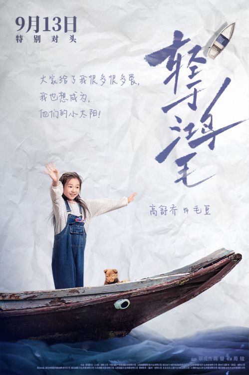 4-电影《轻于鸿毛》“乘风破浪”版角色海报-高舒乔