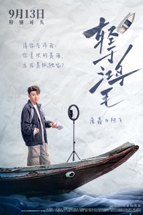 3-电影《轻于鸿毛》“乘风破浪”版角色海报-詹鑫