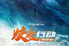 林超贤执导军事战争电影《蛟龙行动》定档8月30日全国上映  