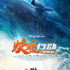 林超贤执导军事战争电影《蛟龙行动》定档8月30日全国上映  